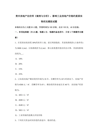 2025年贵州房地产估价师案例与分析影响工业房地产价格的主要实物状况模拟试题