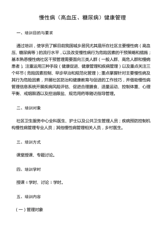 慢性病健康管理