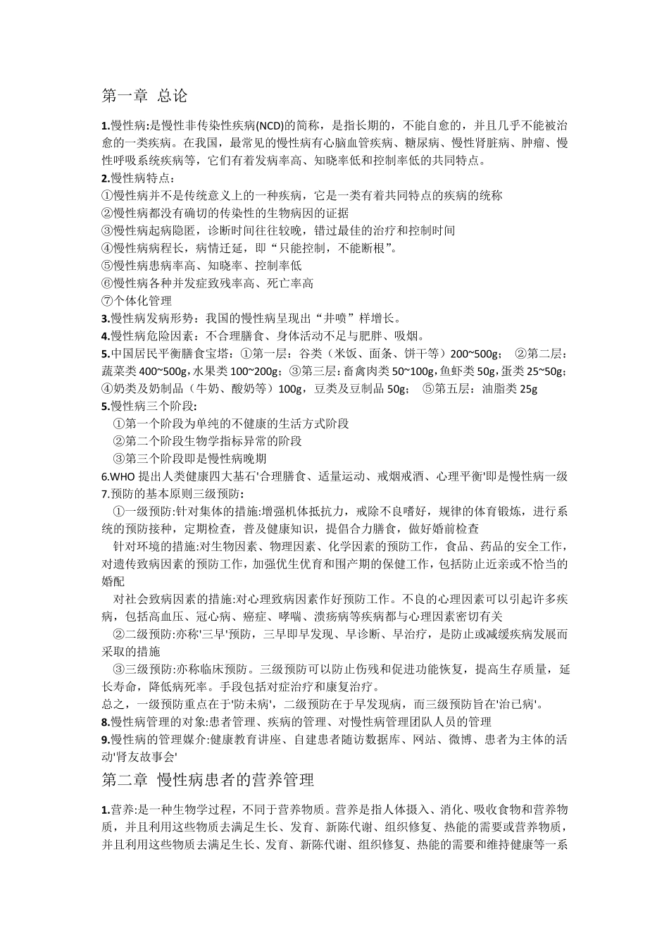 慢性病最终版_第1页