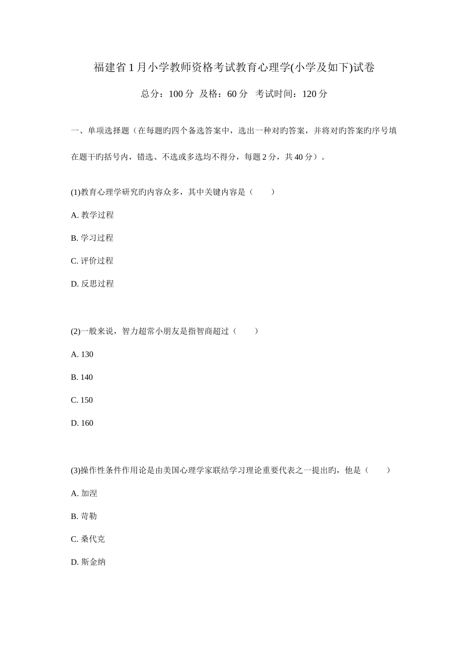 2025年福建省1月小学教师资格考试教育心理学小学及以下试卷汇编_第1页