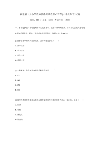2025年福建省1月小学教师资格考试教育心理学小学及以下试卷汇编