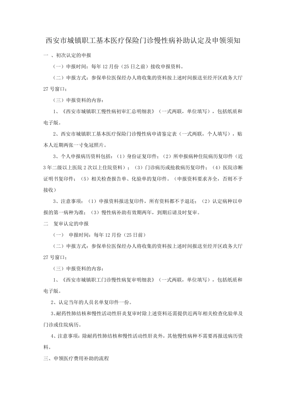 慢性病申请流程慢性病申请表办理流程_第1页