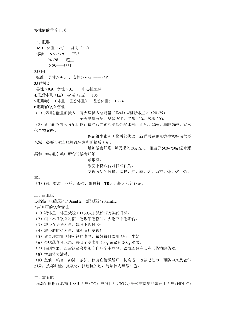 慢性病的营养干预_第1页