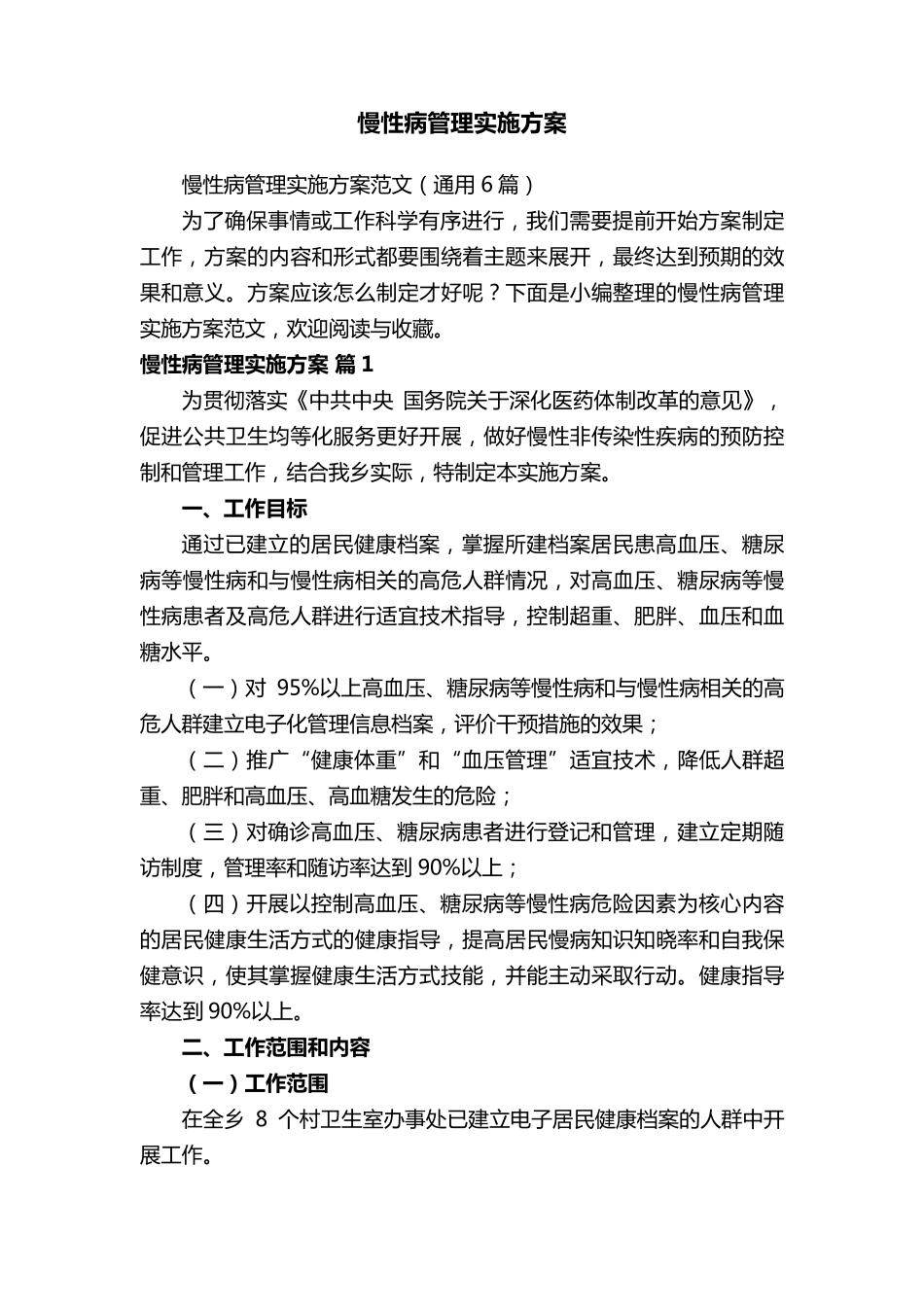 慢性病管理实施方案_第1页