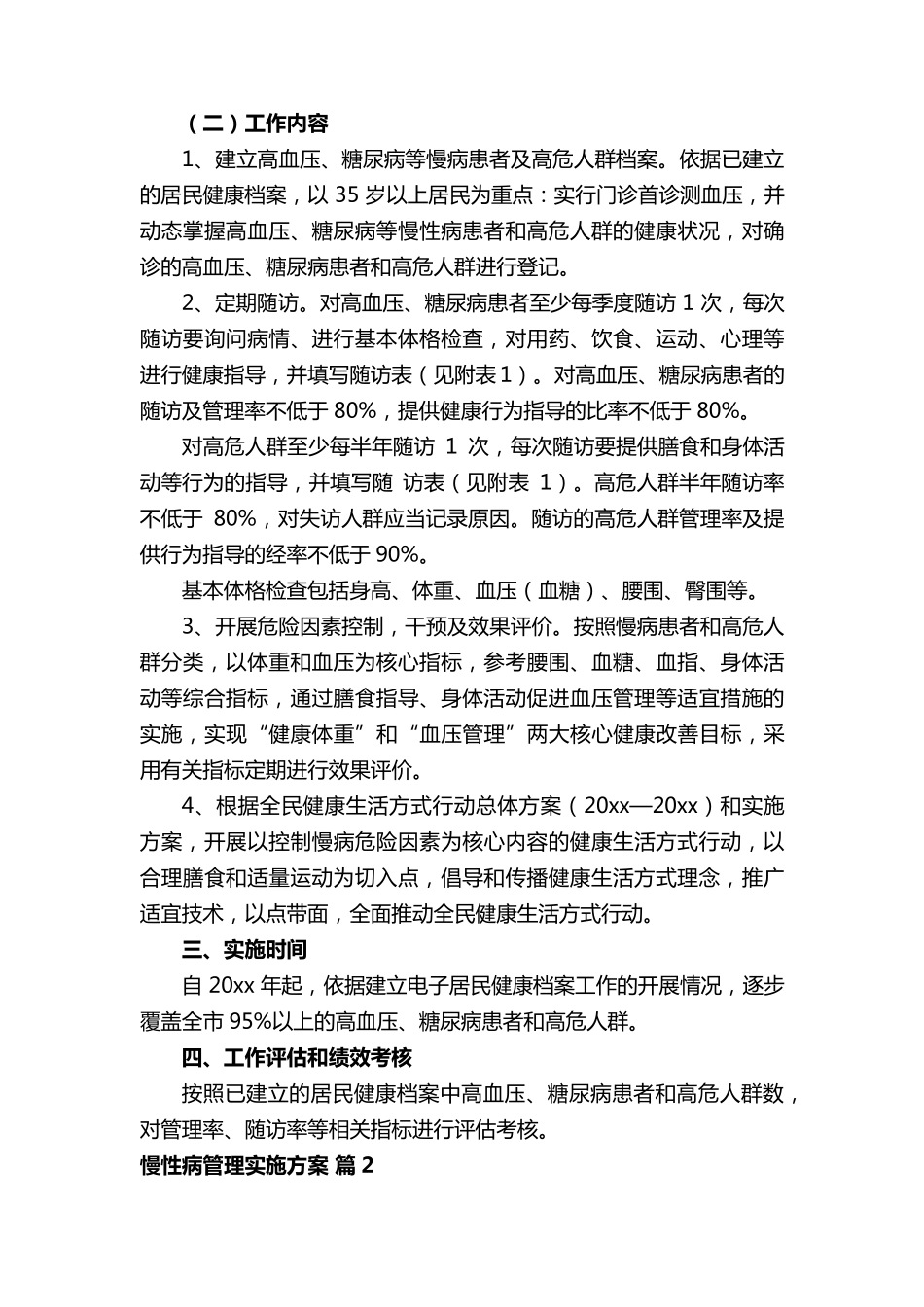 慢性病管理实施方案_第2页