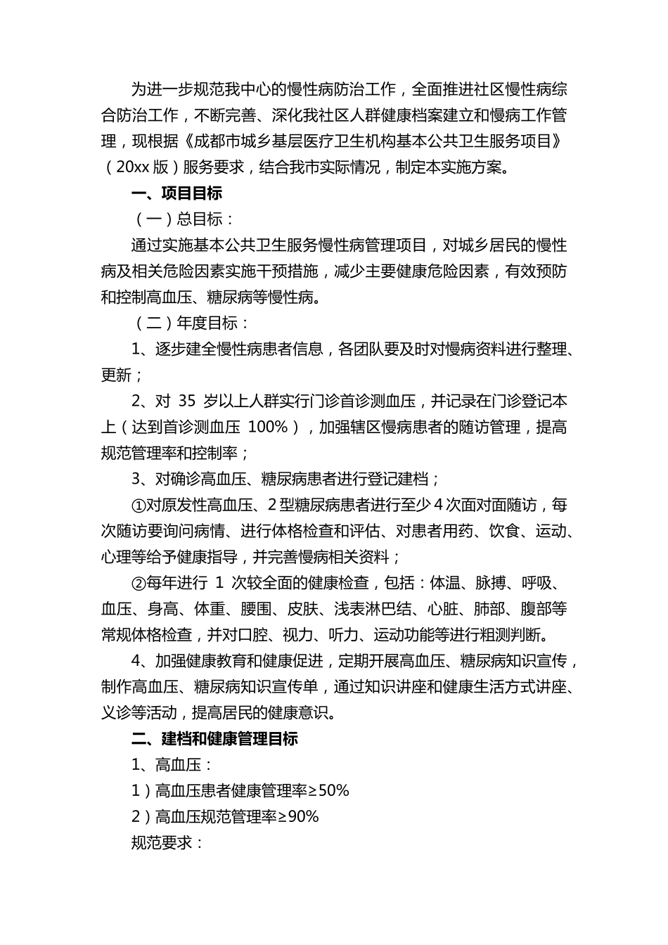 慢性病管理实施方案_第3页