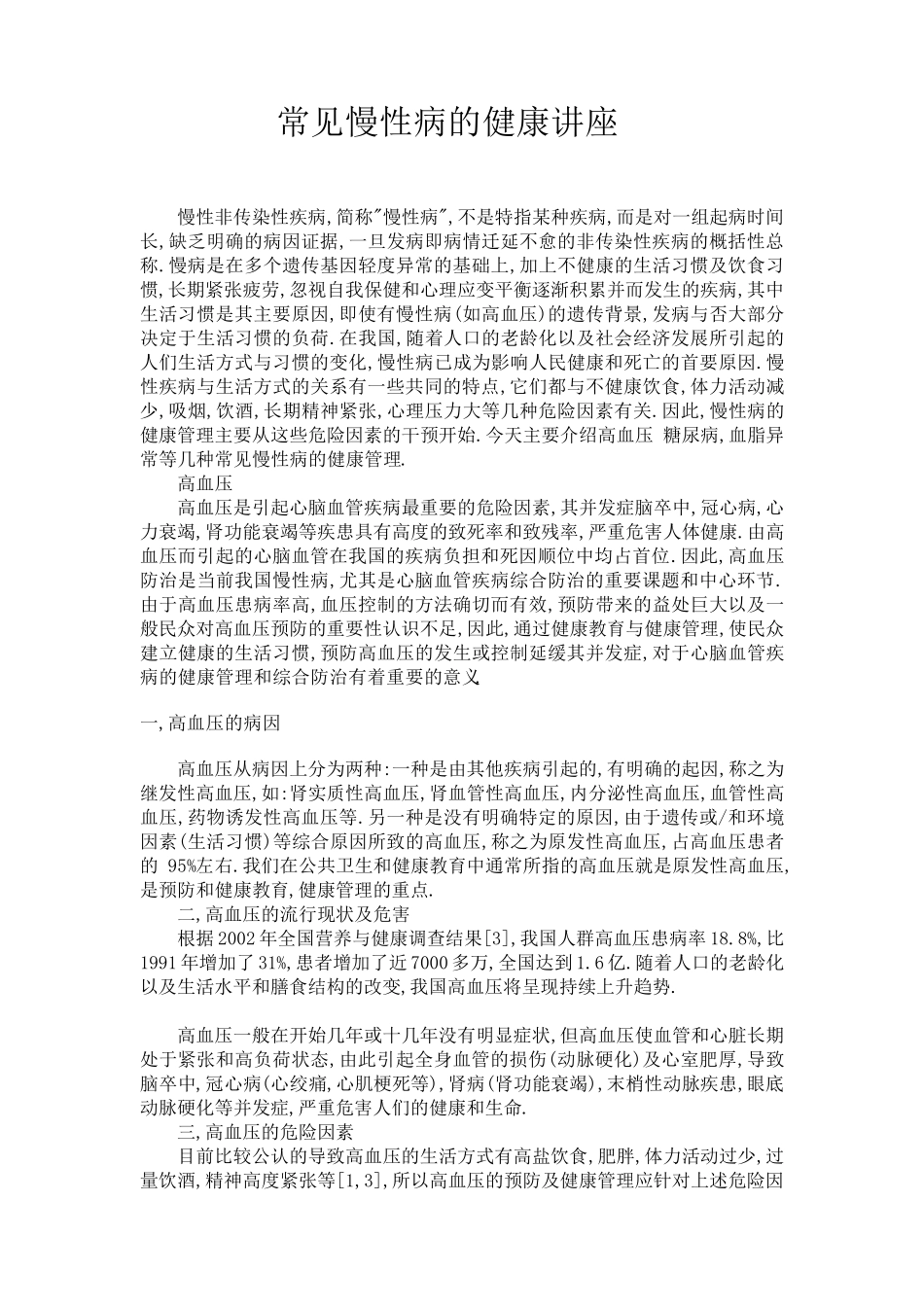 慢性病管理知识讲座_第1页