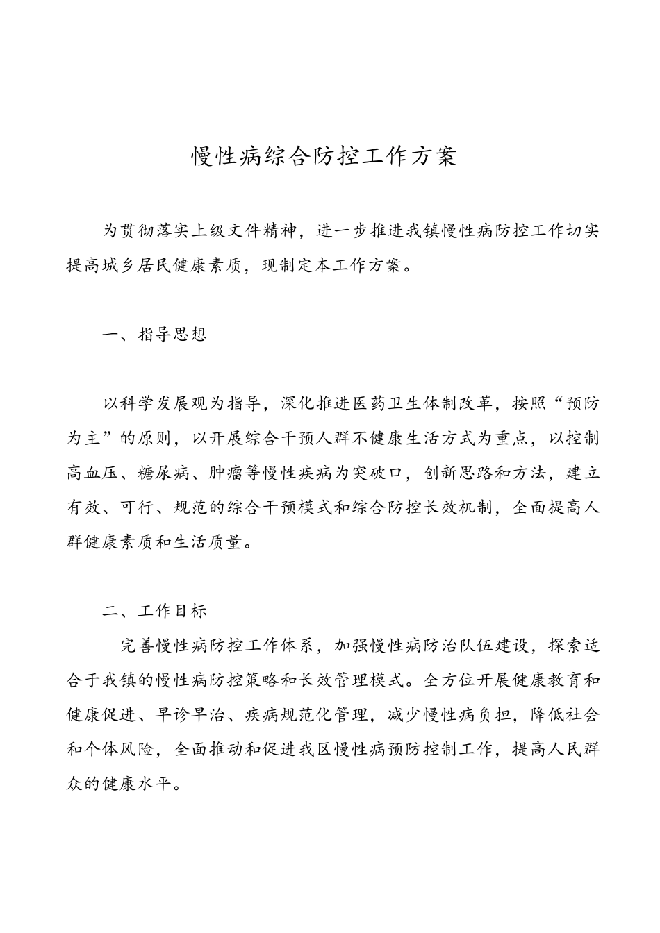 慢性病综合防控工作方案_第1页