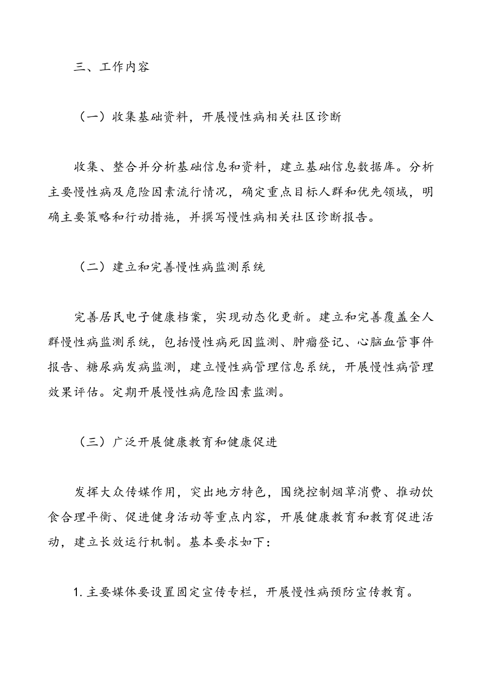 慢性病综合防控工作方案_第2页
