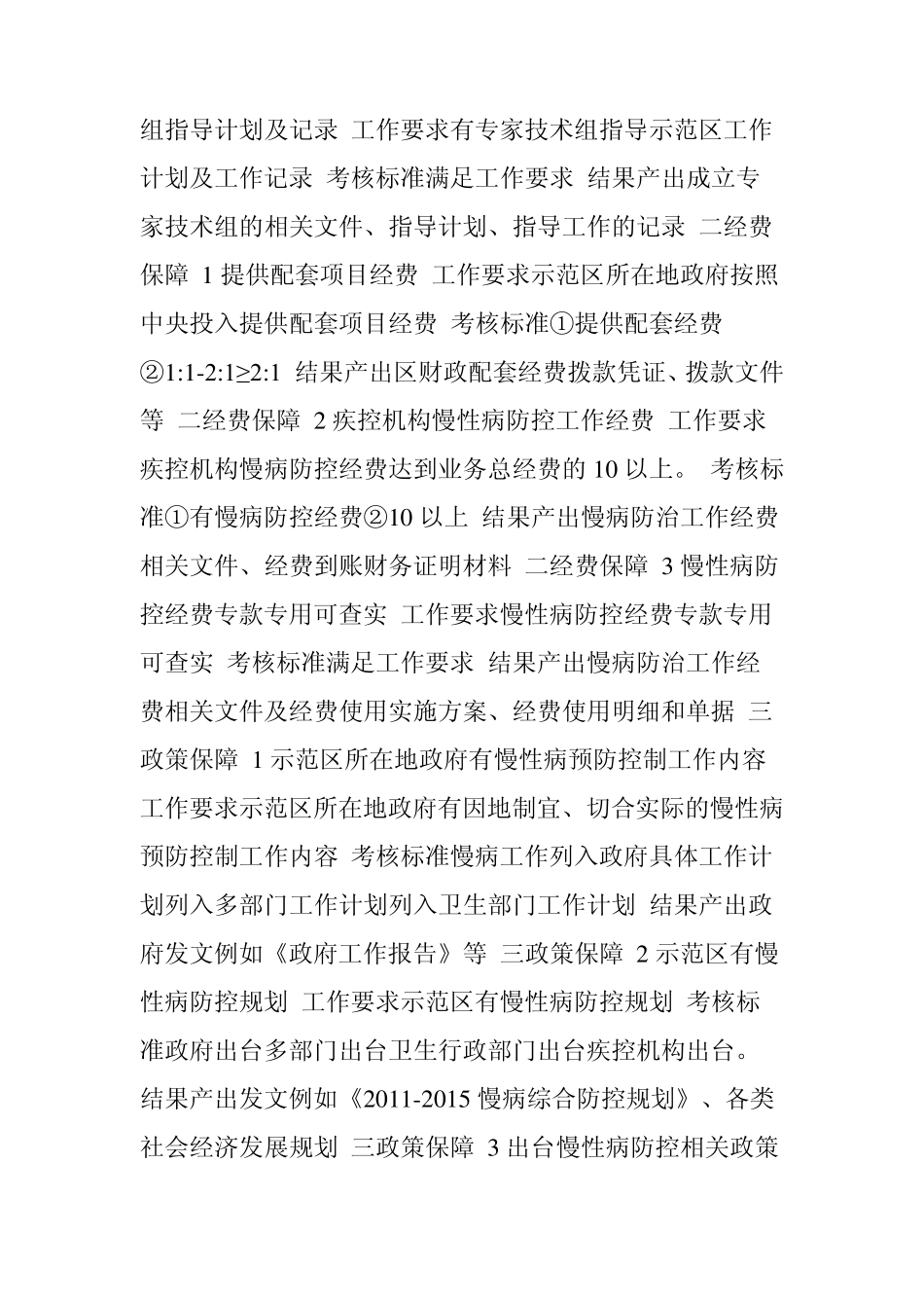 慢性病综合防控示范区创建指南_第2页