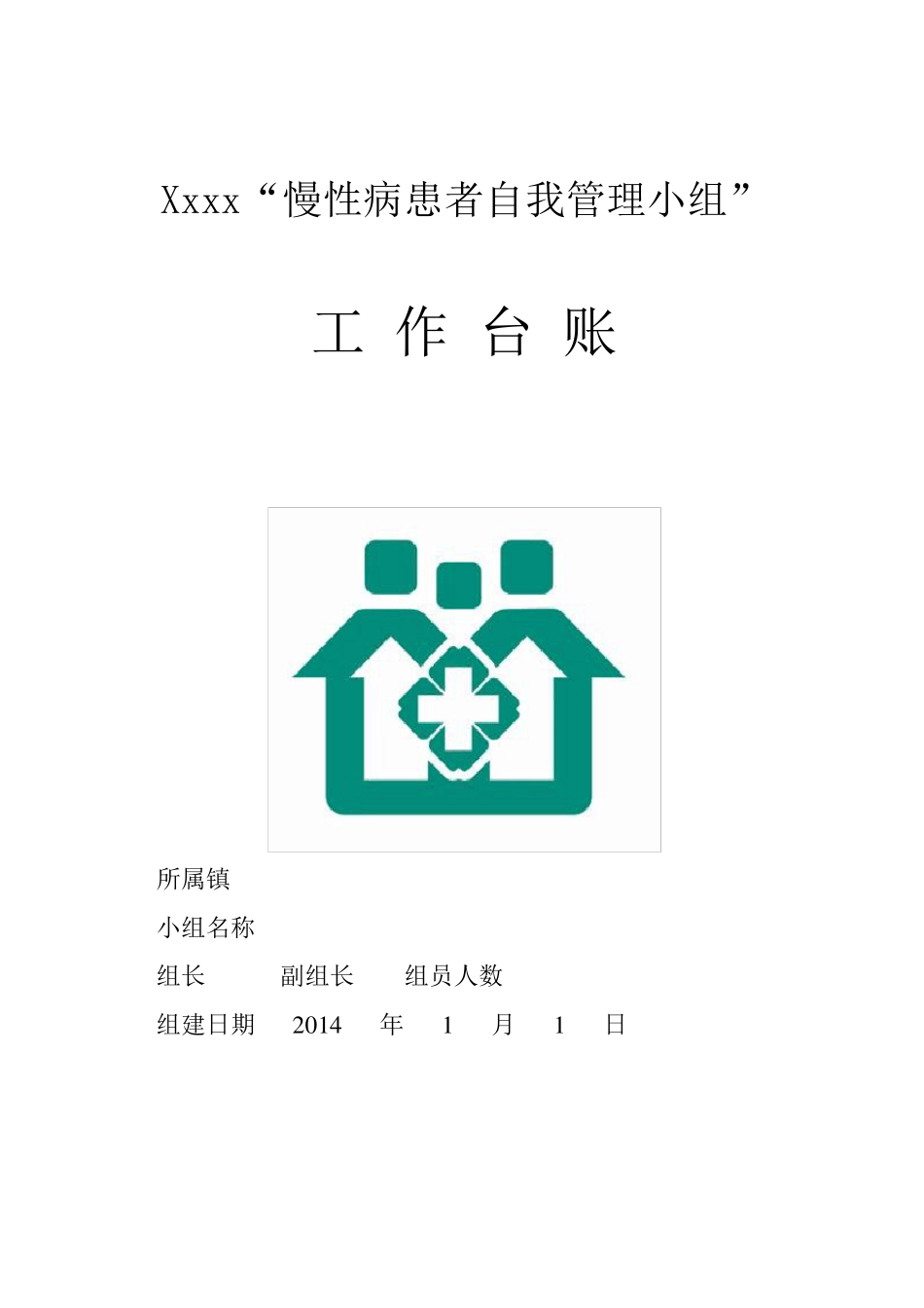 慢性病自我管理工作台账_第1页