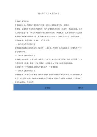 慢性病自我管理重点内容