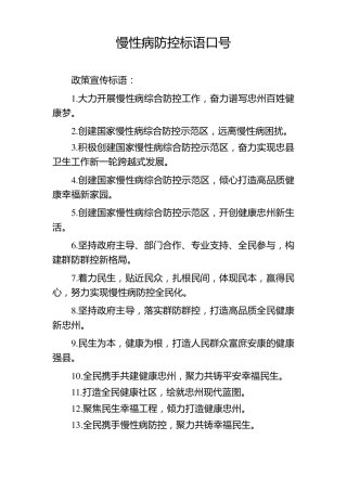 慢性病防控宣传标语口号