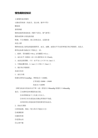 慢性病防控知识