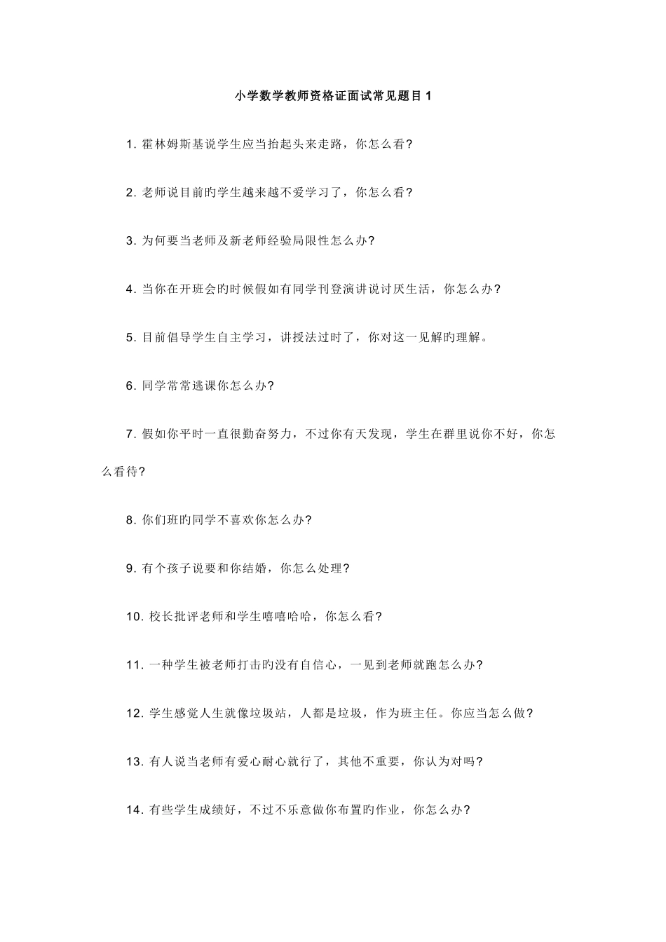 2025年小学数学教师资格证面试常见题目_第1页