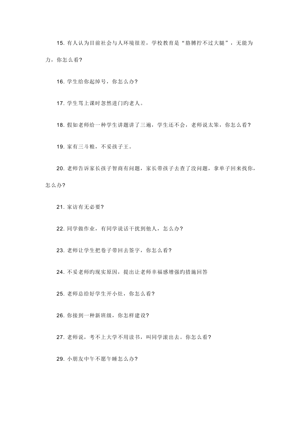2025年小学数学教师资格证面试常见题目_第2页