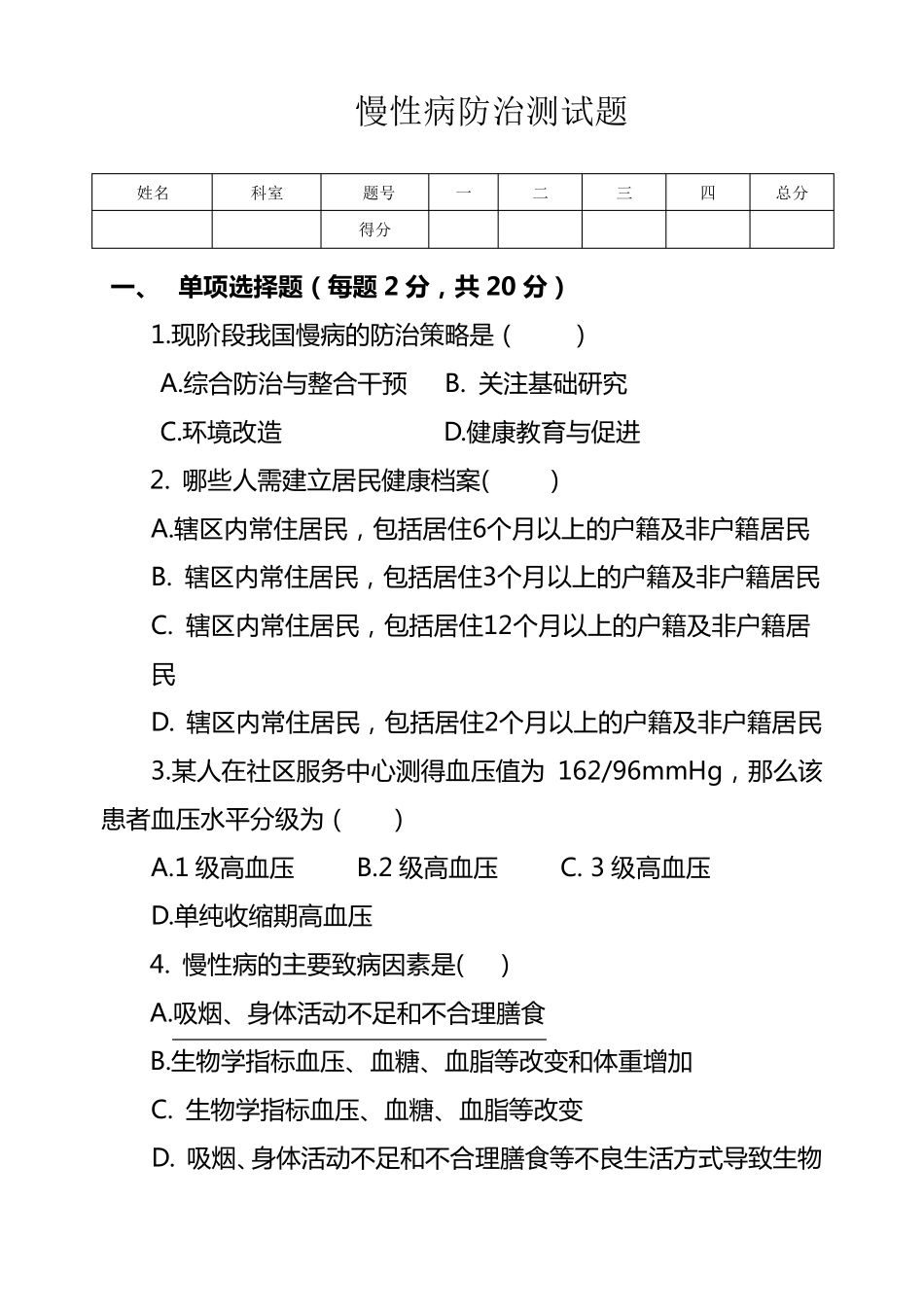 慢性病防治测试题_第1页
