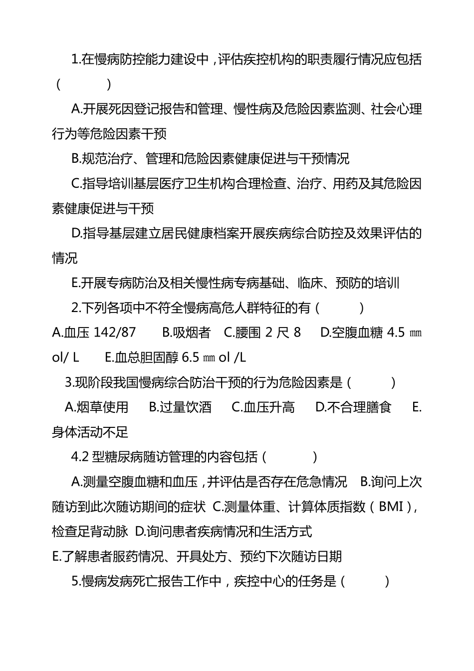 慢性病防治测试题_第3页