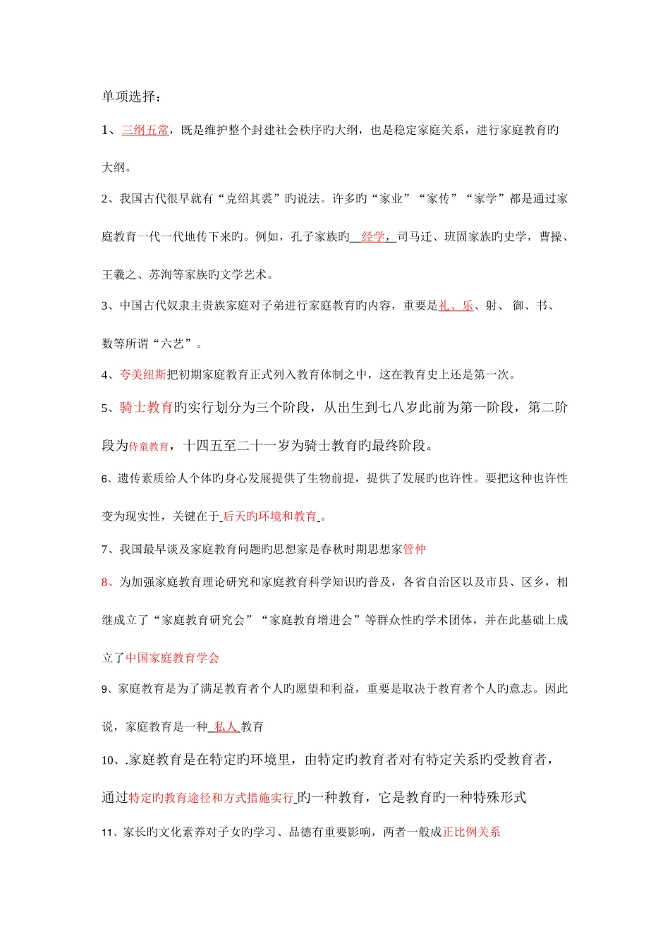 2025年电大家庭教育学单选_第1页