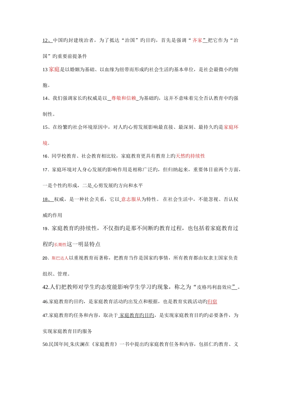 2025年电大家庭教育学单选_第2页