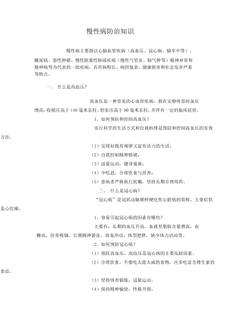 慢性病防治知识