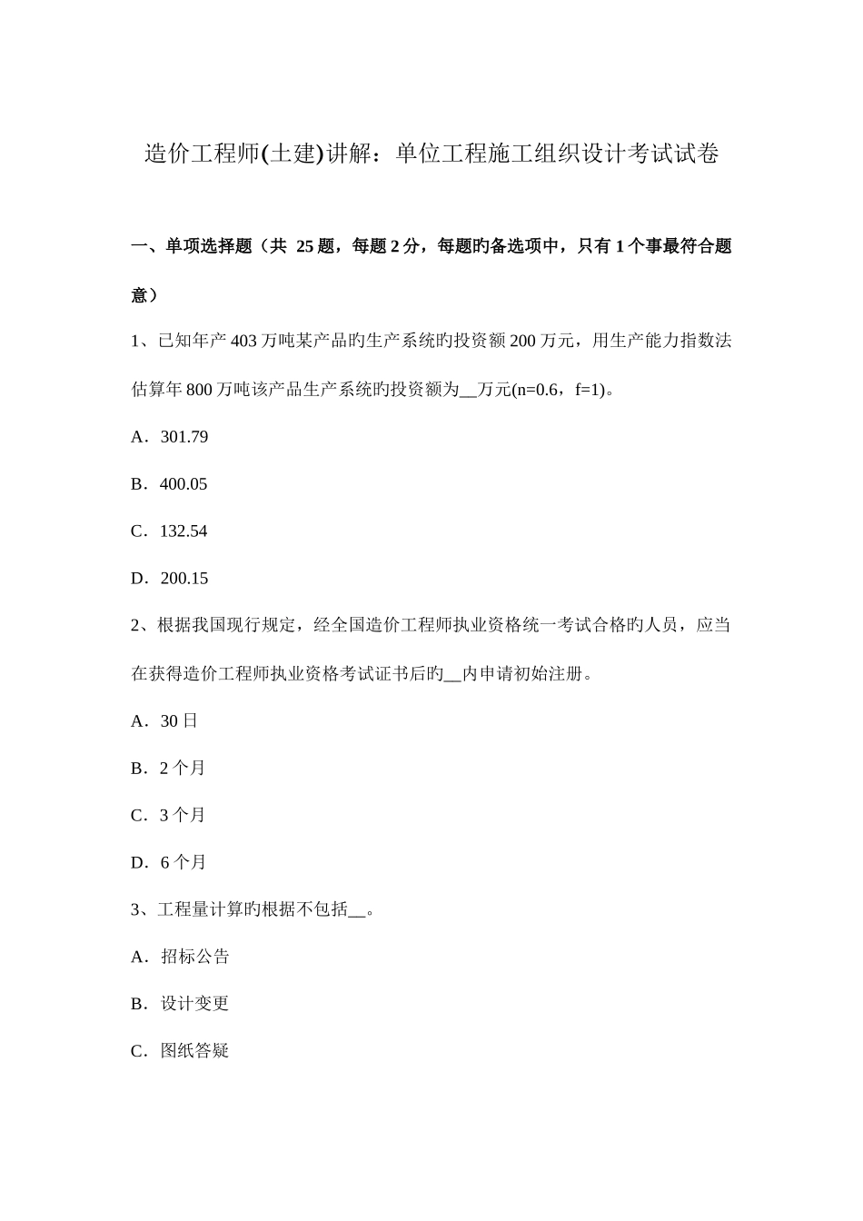 2025年造价工程师土建讲解单位工程施工组织设计考试试卷_第1页