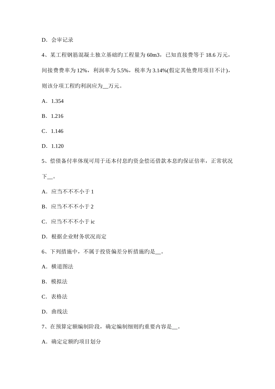 2025年造价工程师土建讲解单位工程施工组织设计考试试卷_第2页