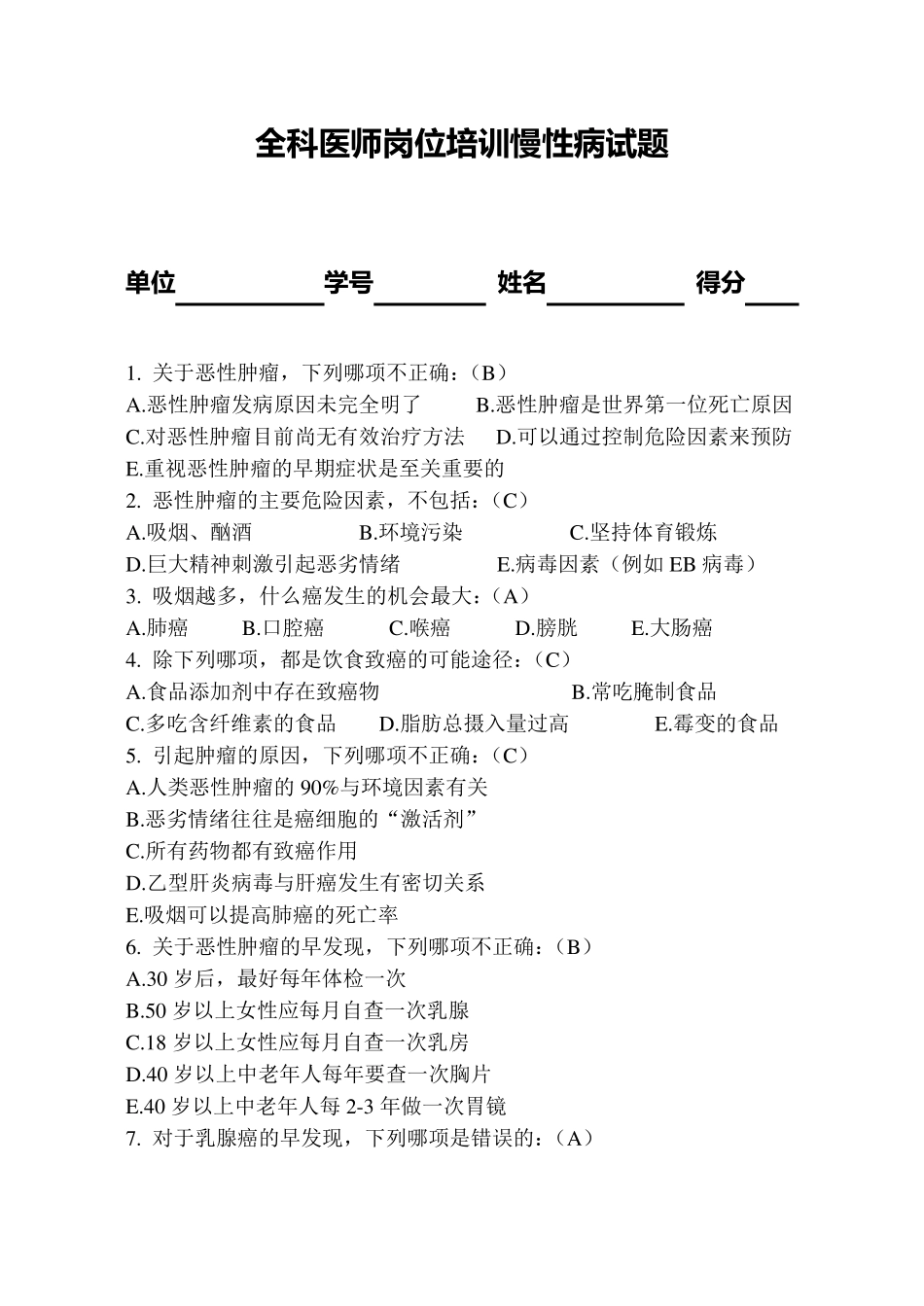 慢性病防治试题及答案_第1页