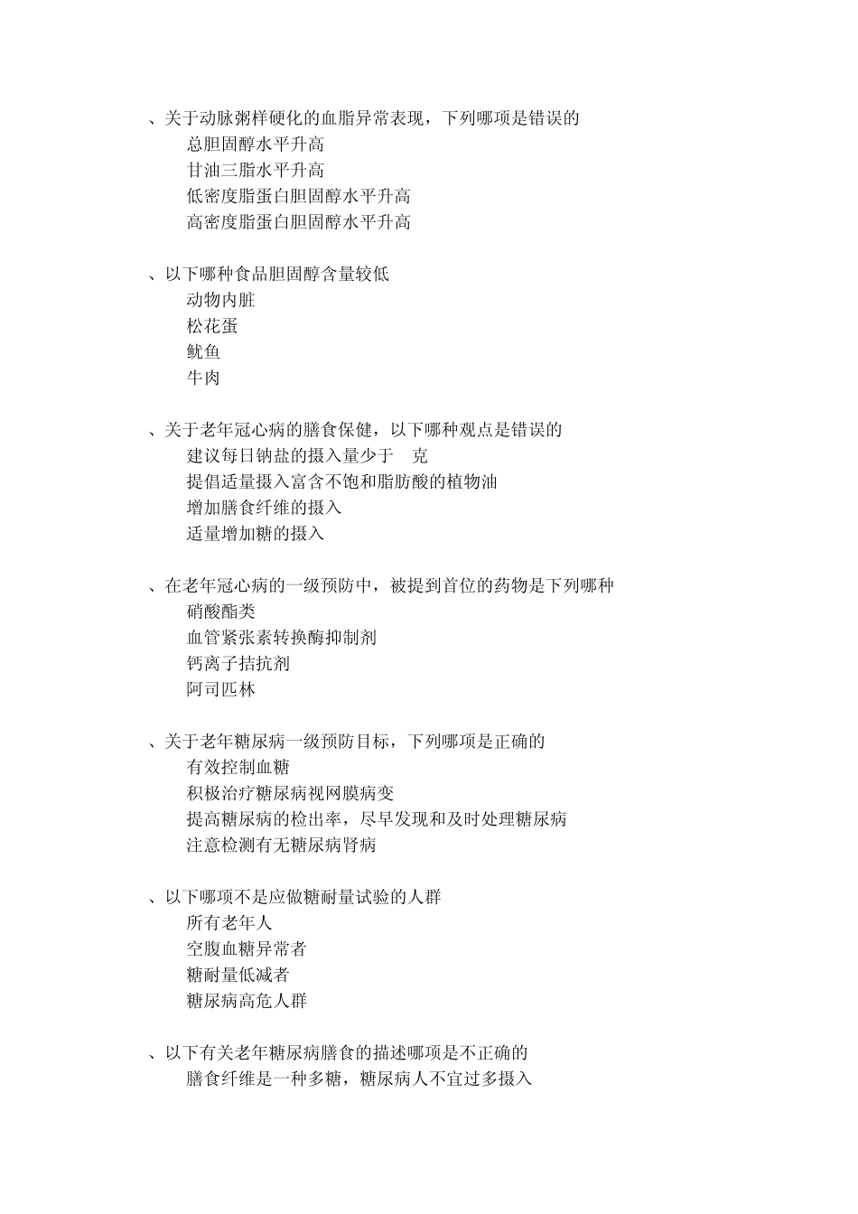 慢性病预防与保健及参考答案_第3页