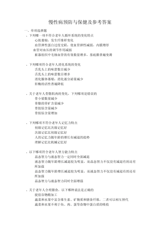 慢性病预防与保健及参考答案