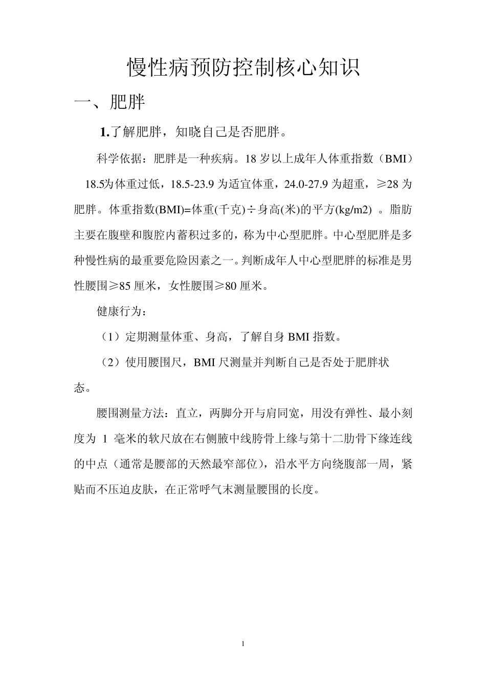 慢性病预防控制核心知识_第1页