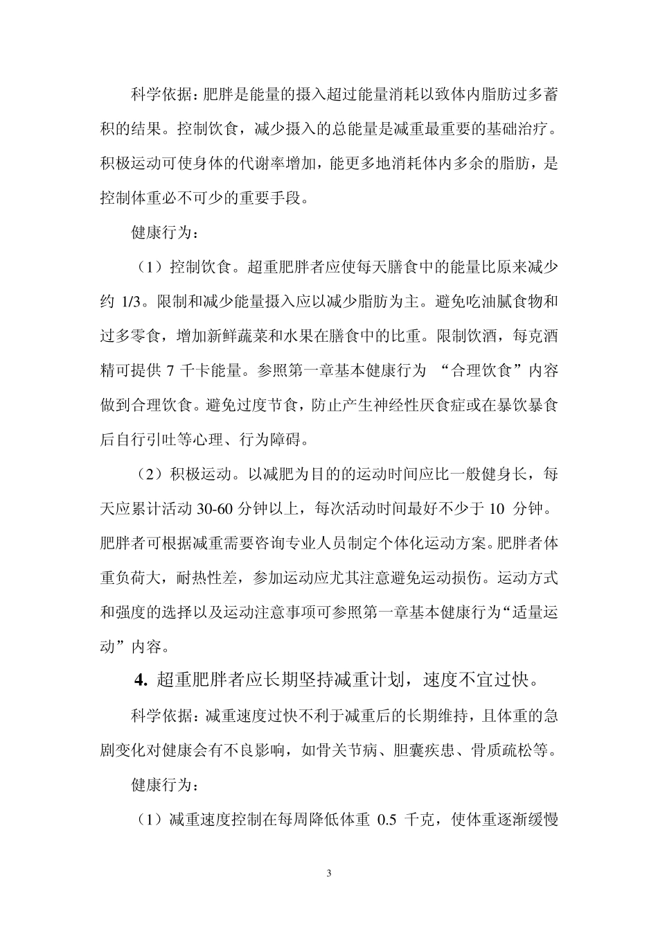 慢性病预防控制核心知识_第3页