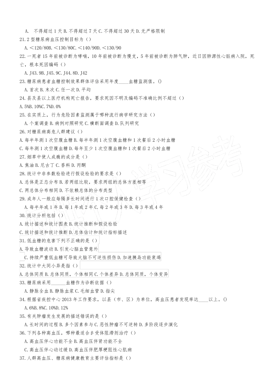 慢性病防治试题_第3页