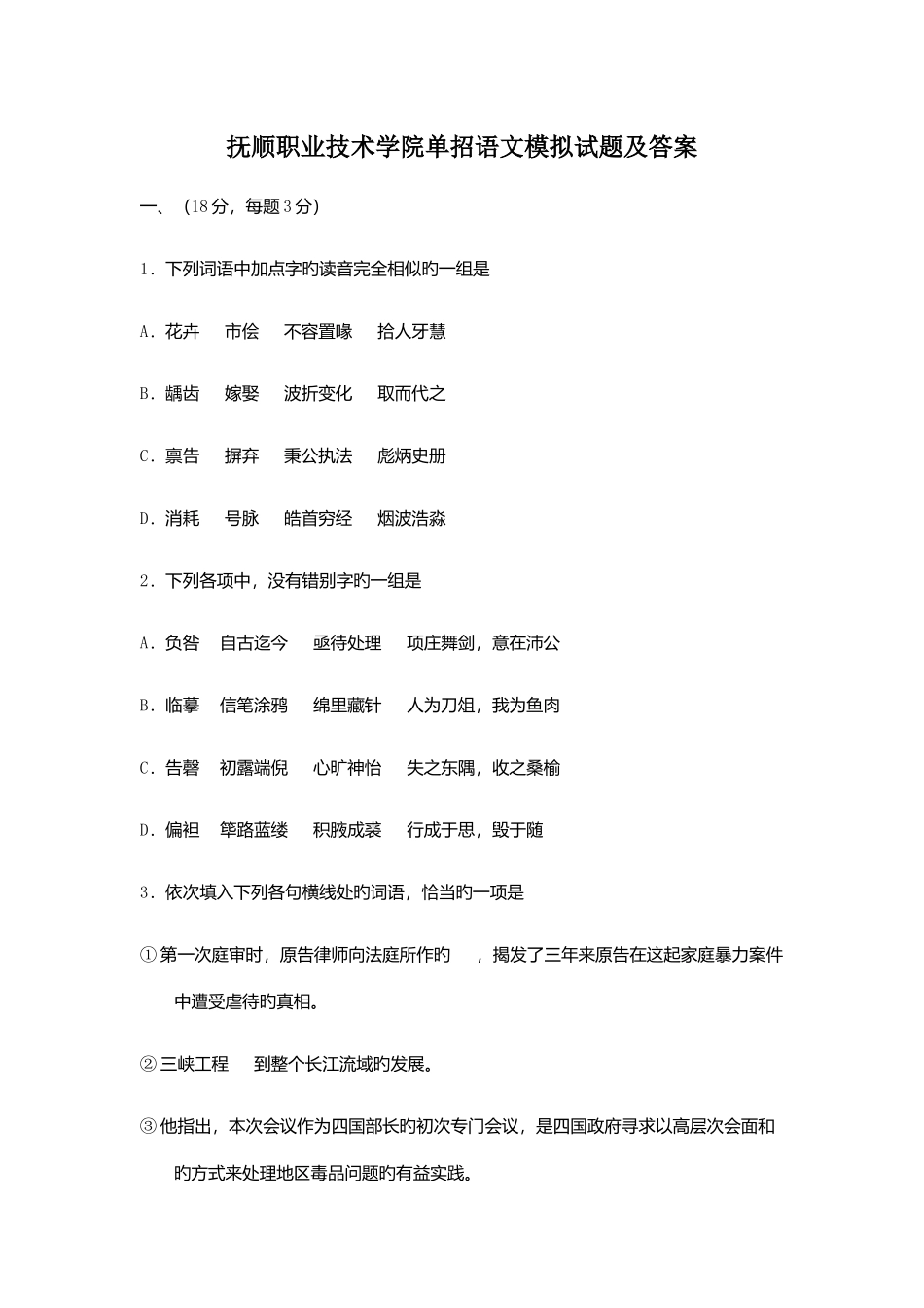 2025年抚顺职业技术学院单招语文模拟试题及答案_第1页