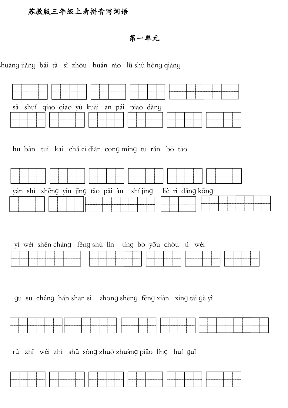 2025年苏教版小学语文三年级上册全册看拼音写词语_第1页