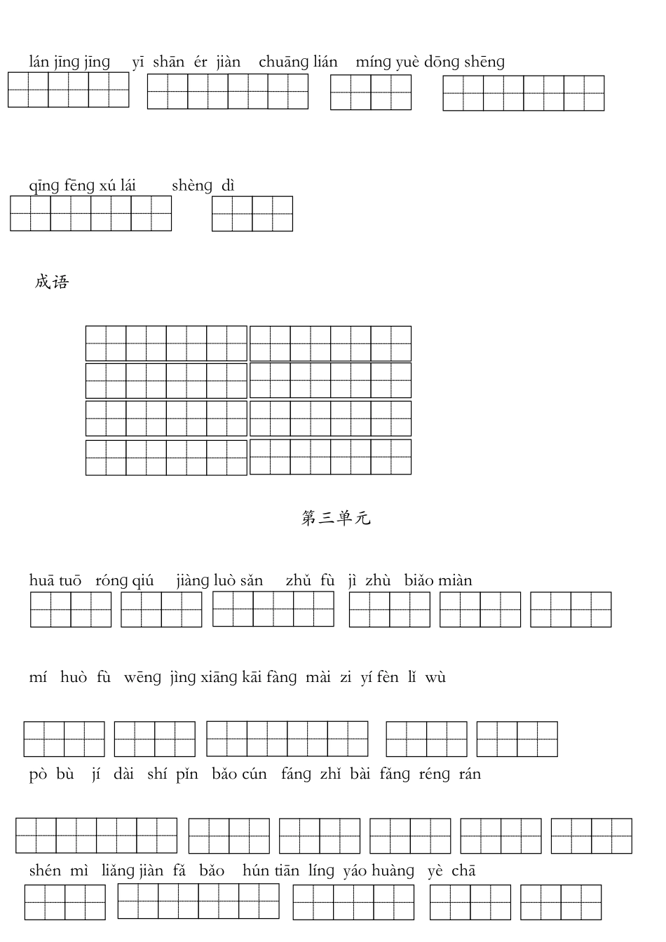 2025年苏教版小学语文三年级上册全册看拼音写词语_第3页