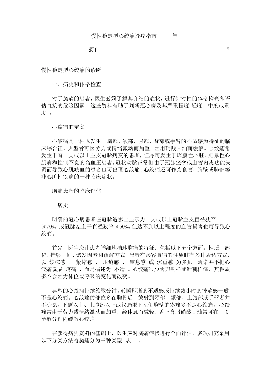 慢性稳定型心绞痛诊疗指南_第1页