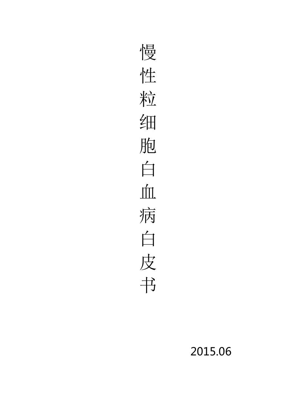 慢性粒细胞白血病白皮书_第1页