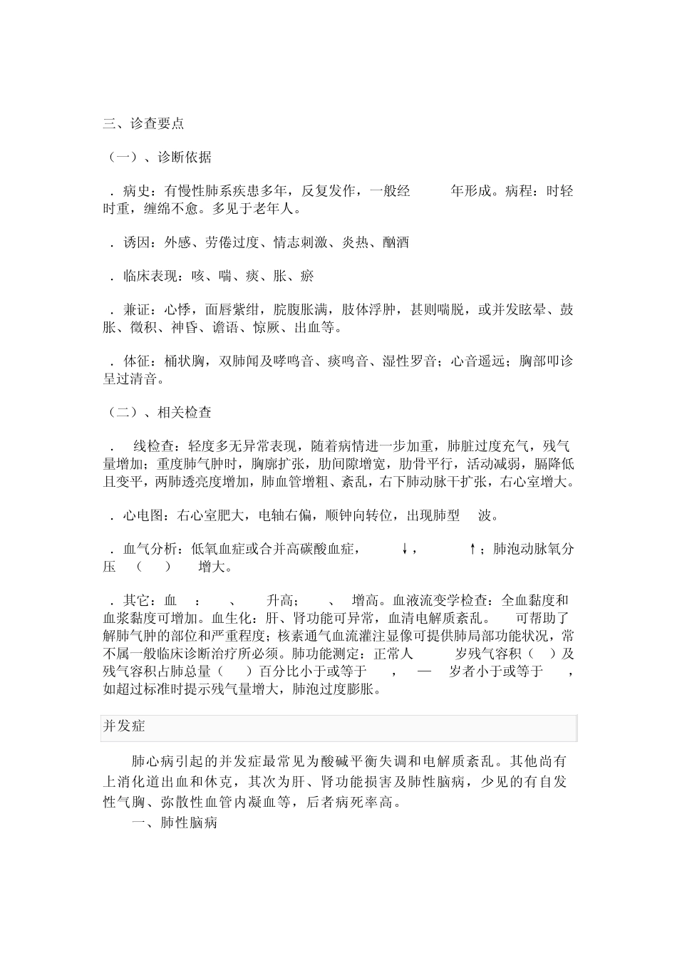 慢性肺源性心脏病中西医诊疗常规_第2页