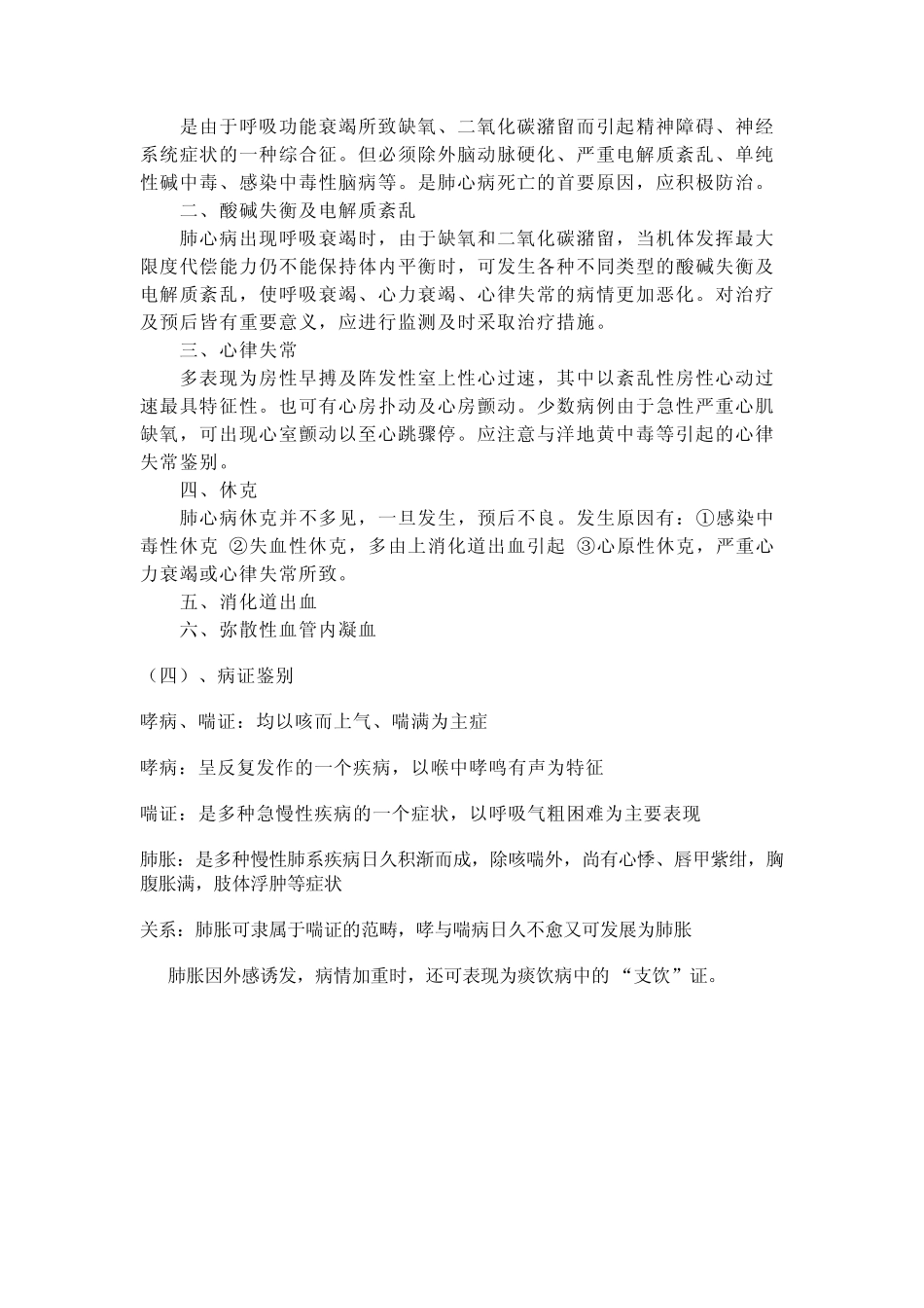 慢性肺源性心脏病中西医诊疗常规_第3页