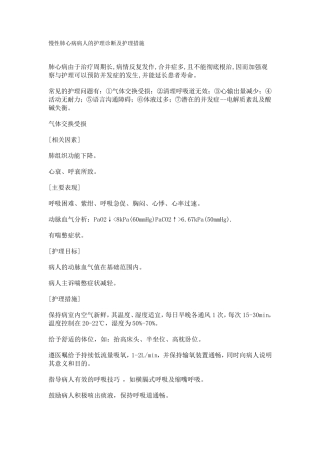 慢性肺心病病人的护理诊断及护理措施