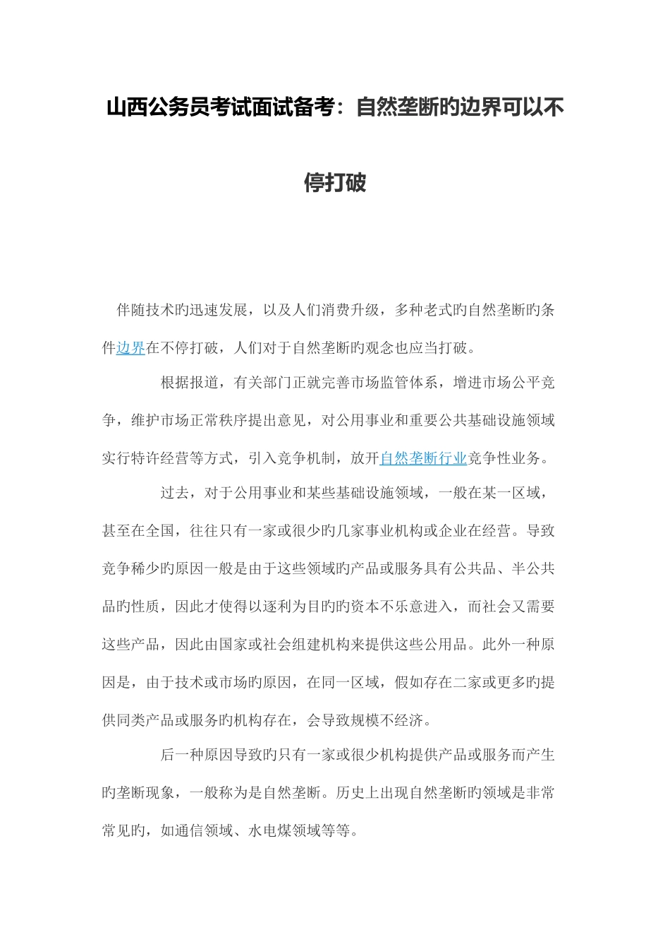 2025年山西公务员考试面试备考自然垄断的边界可以不断打破_第1页