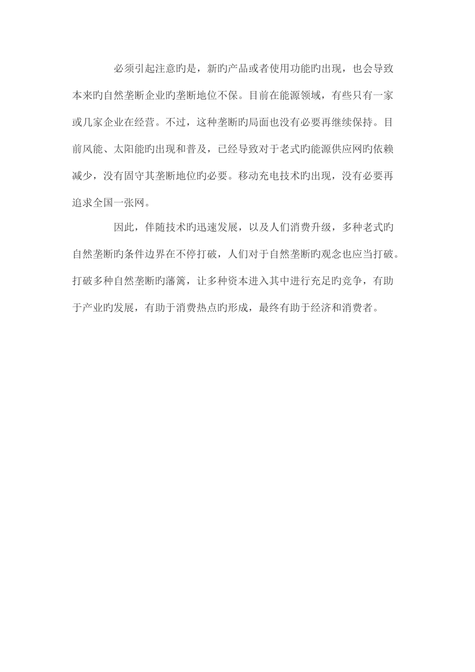 2025年山西公务员考试面试备考自然垄断的边界可以不断打破_第3页