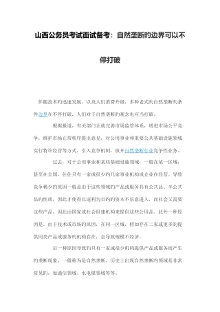 2025年山西公务员考试面试备考自然垄断的边界可以不断打破