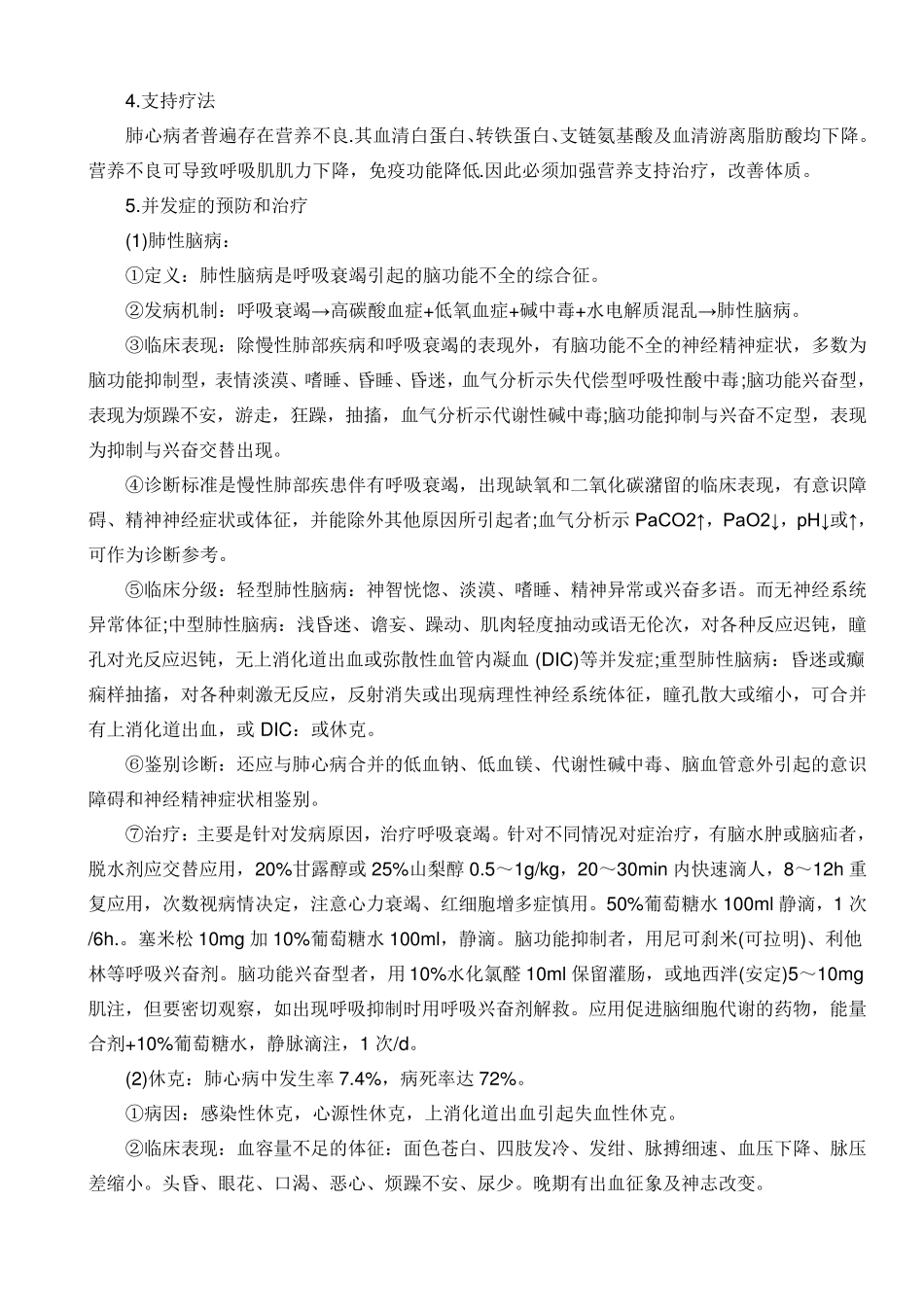 慢性肺源性心脏病的详细治疗_第3页