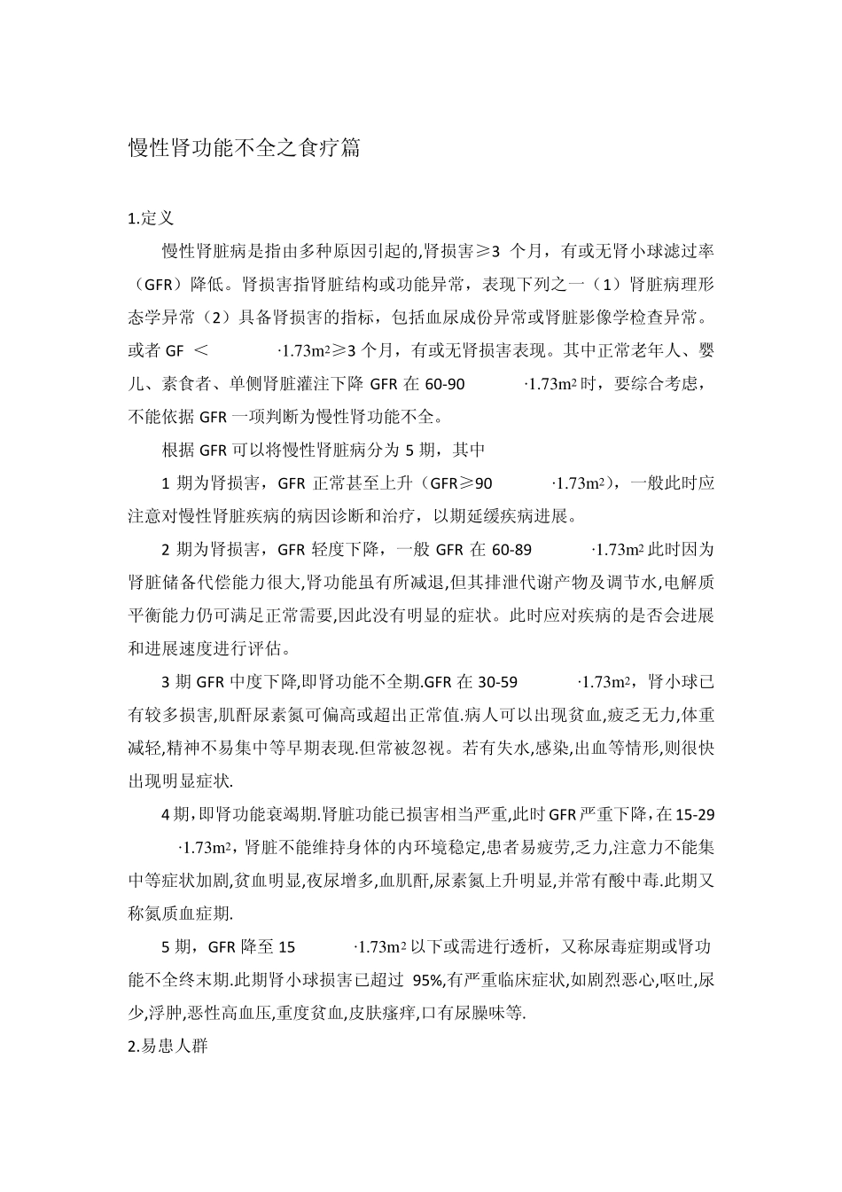 慢性肾功能不全食疗_第1页