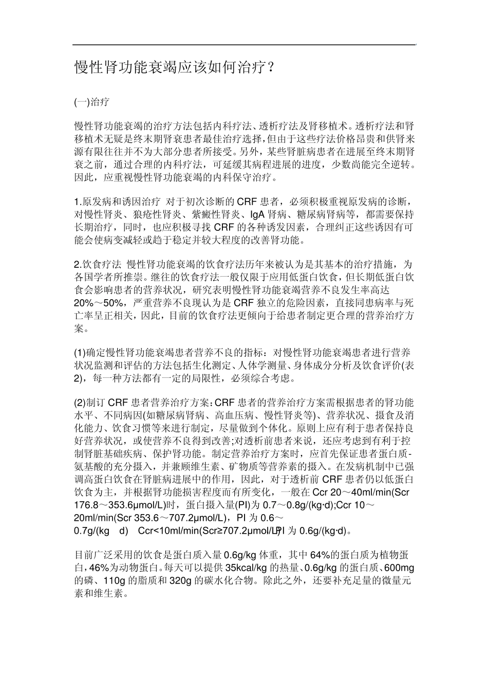 慢性肾功能衰竭应该如何治疗_第1页