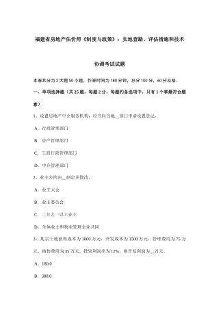 2025年福建省房地产估价师制度与政策实地查勘评估方法和技术协调考试试题