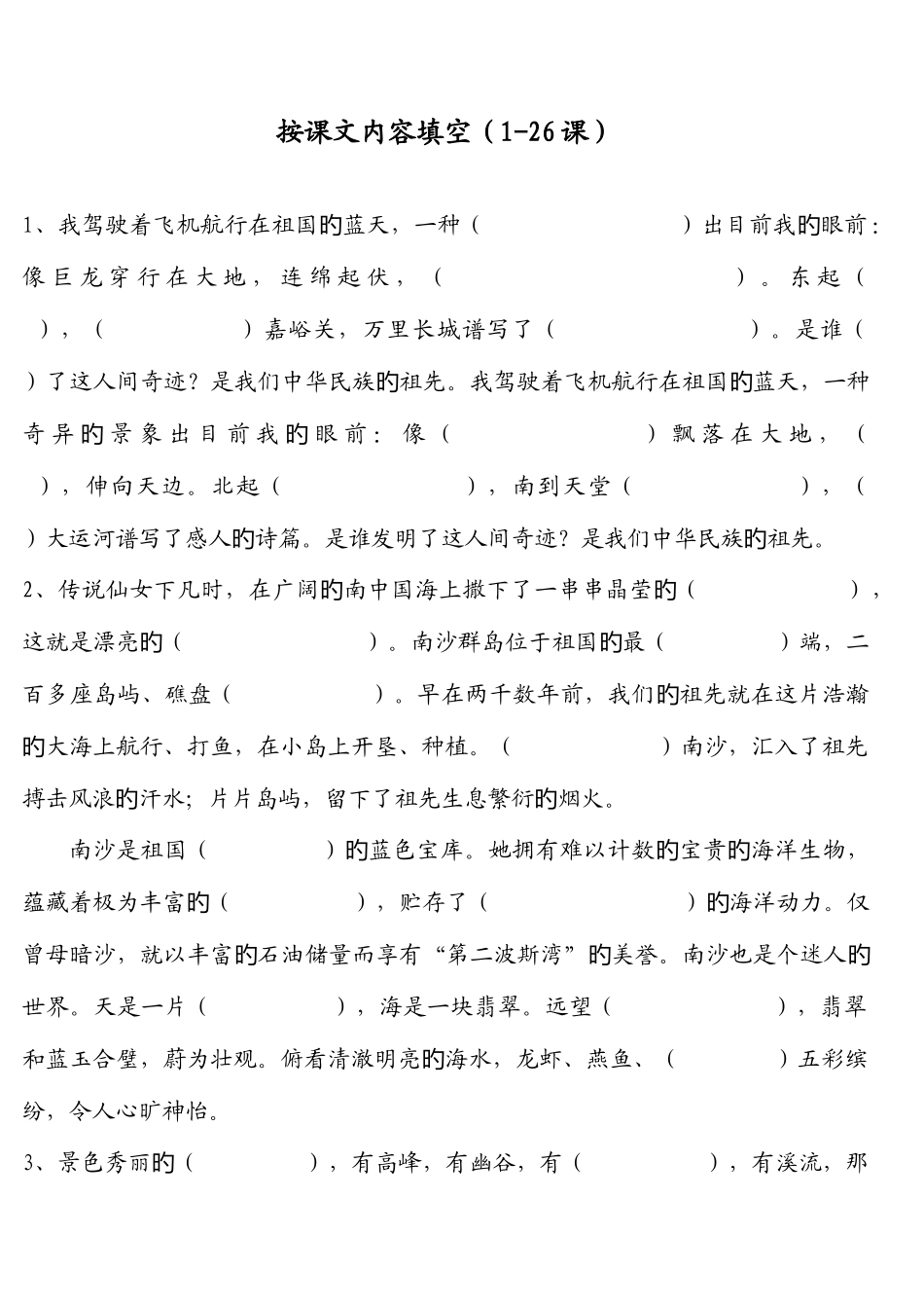 2025年苏教版三年级语文下册复习全册按课文内容填空_第1页