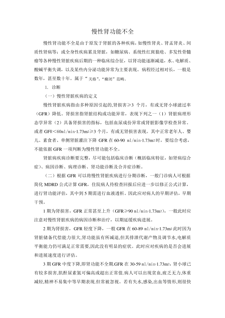 慢性肾功能衰竭诊疗规范_第1页